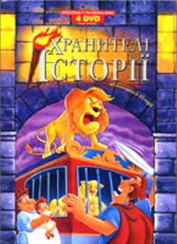 Хранителі історії